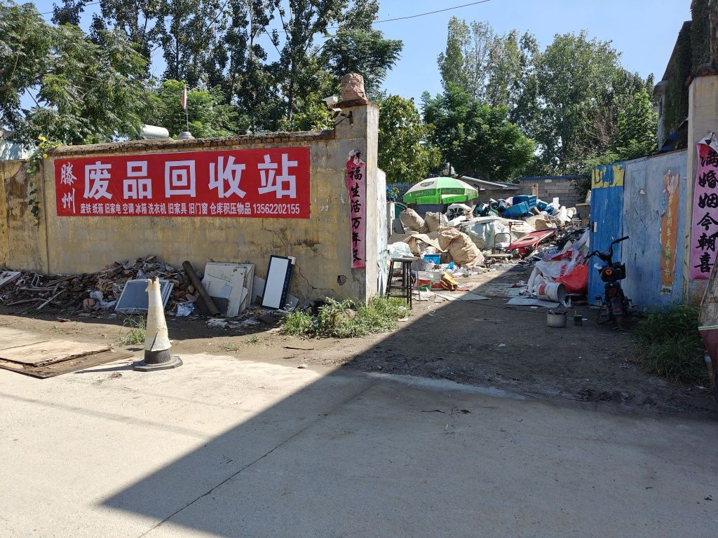 滕州废品回收站