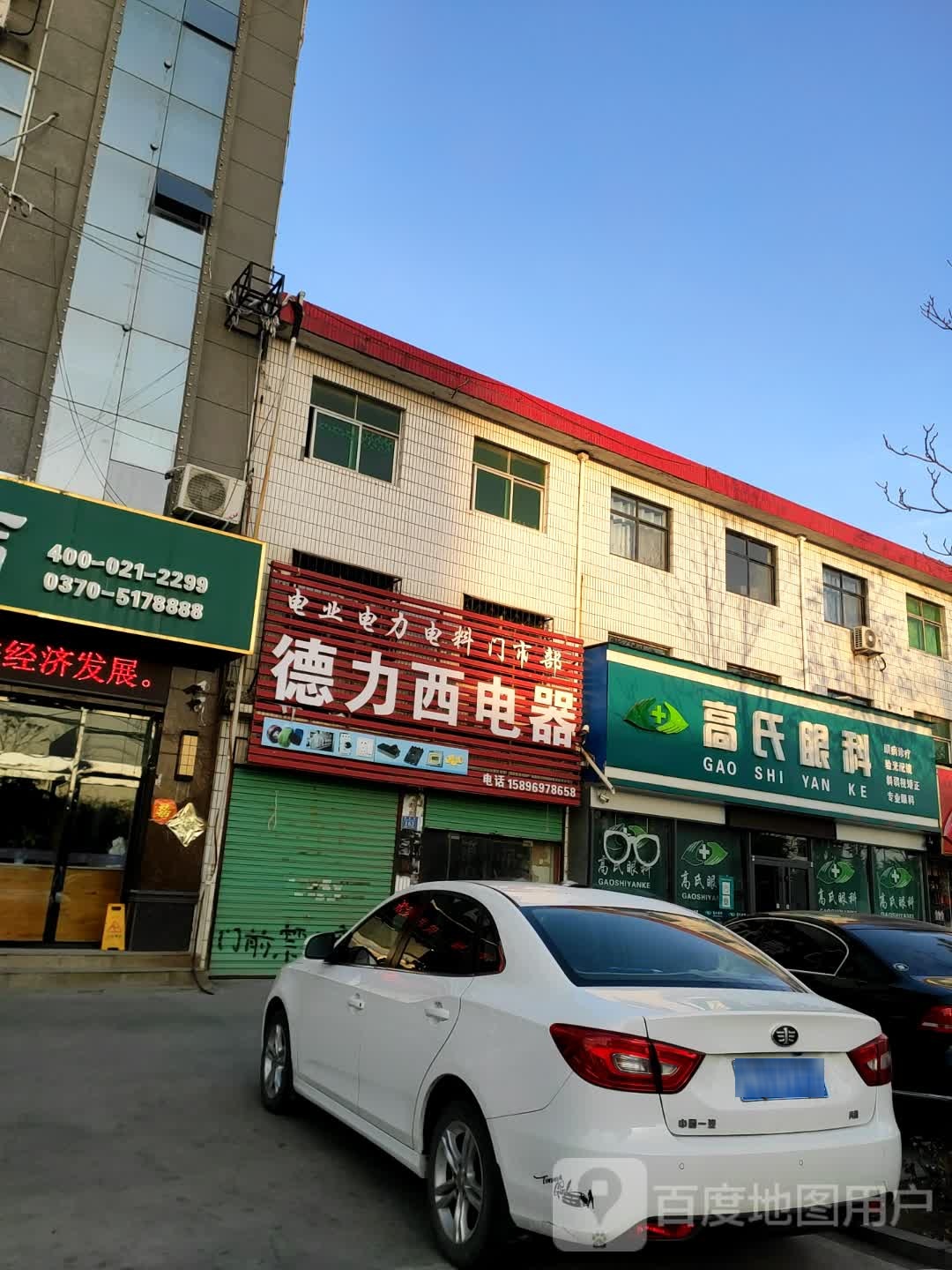 永城市高氏眼科配镜中心(中原路店)