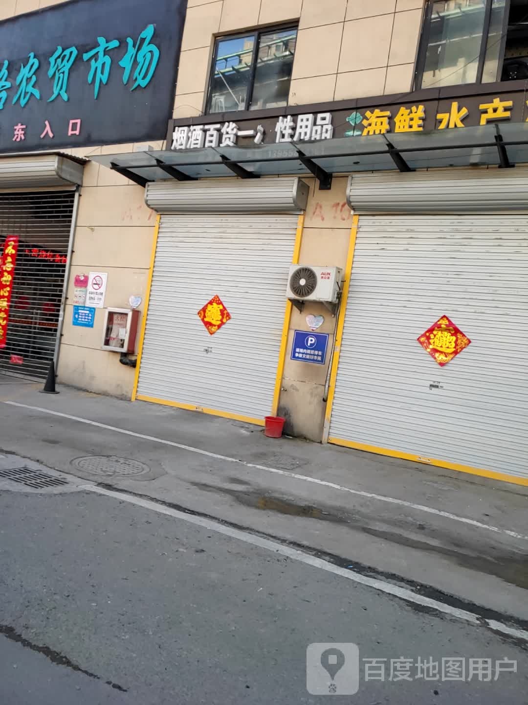 海鲜睡产冻货