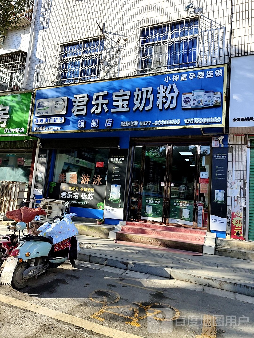 君乐宝奶粉(伏山路店)