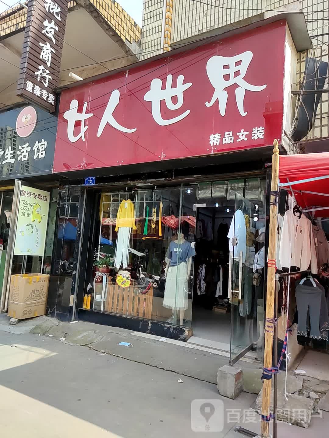 邓州市女人世界(舒心园商场店)