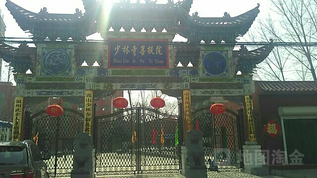 少林寺了菩提院