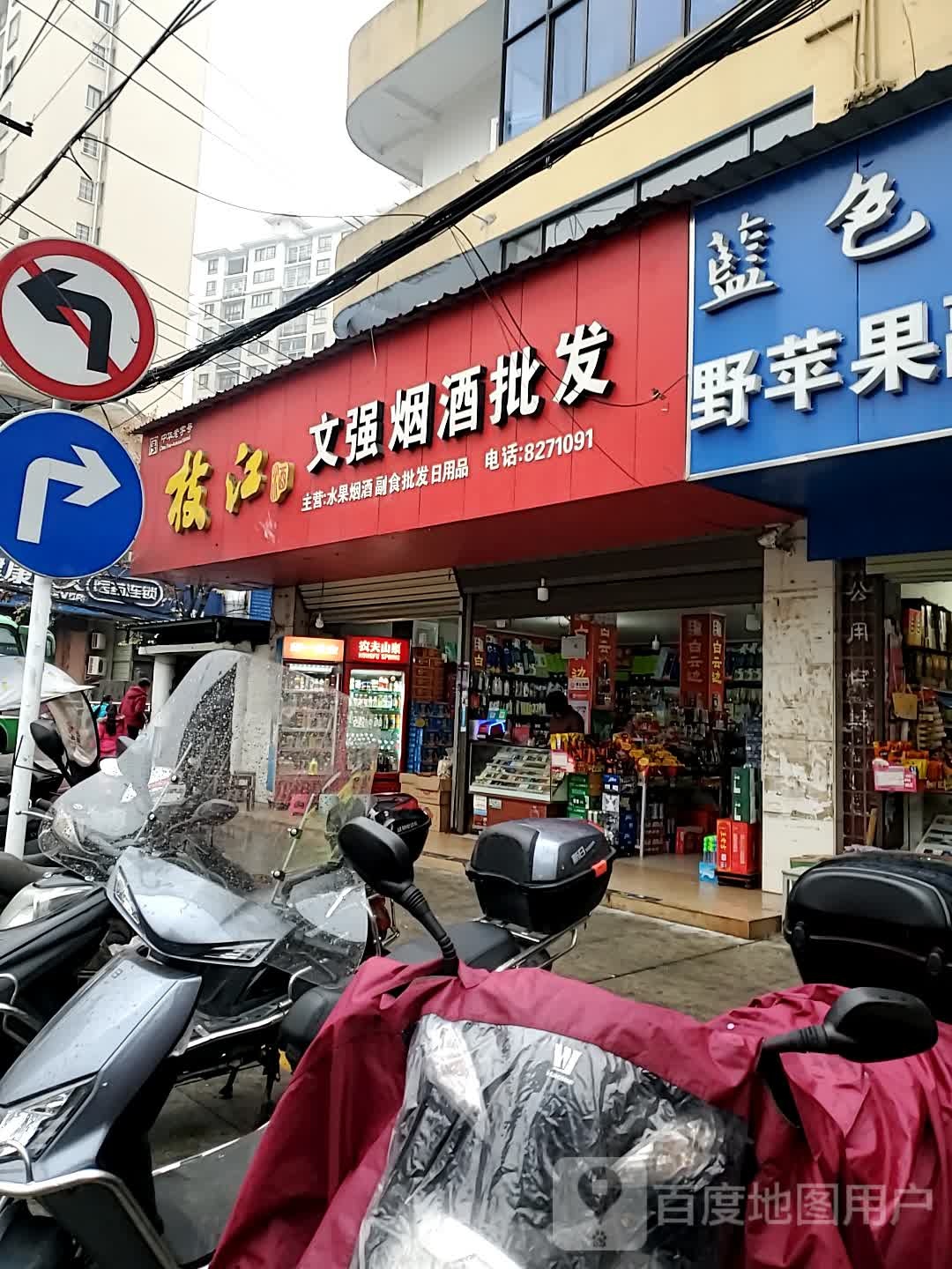 文强烟酒批发(幸福路店)