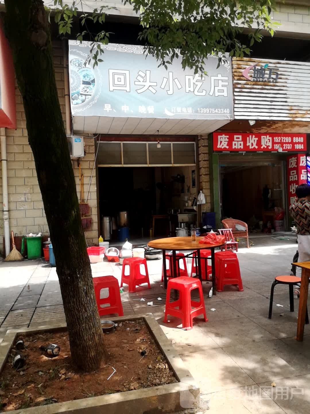 废品收购