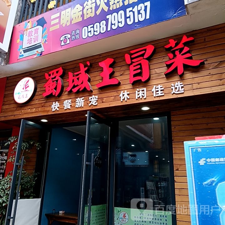 蜀域王冒菜(万达广场店)