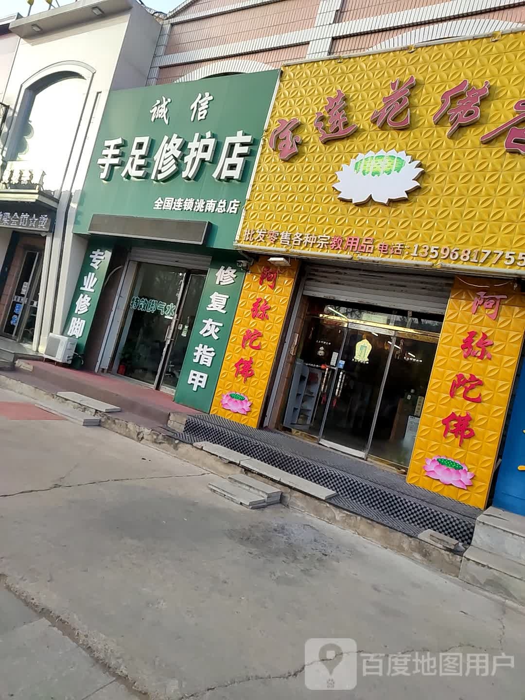 城信手足修护店(洮南总店)