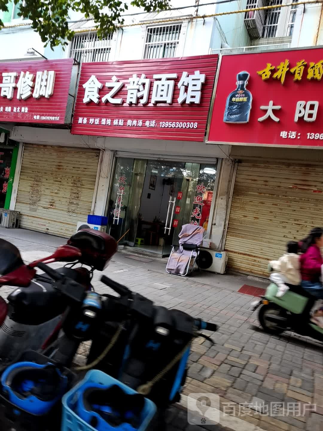 食之韵面馆