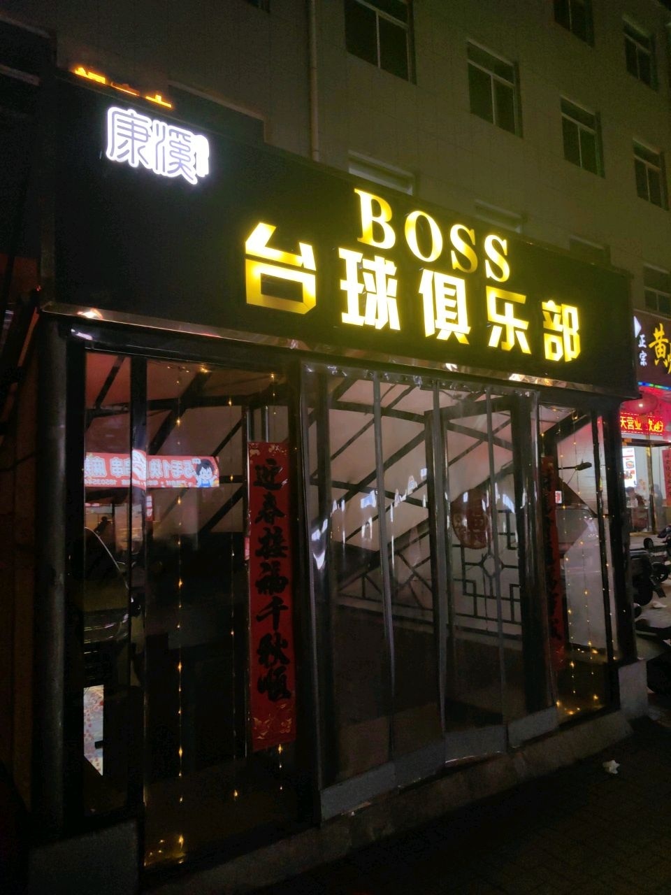 康溪BOSS台球俱乐部(山西省铁路工程学校西校区店)