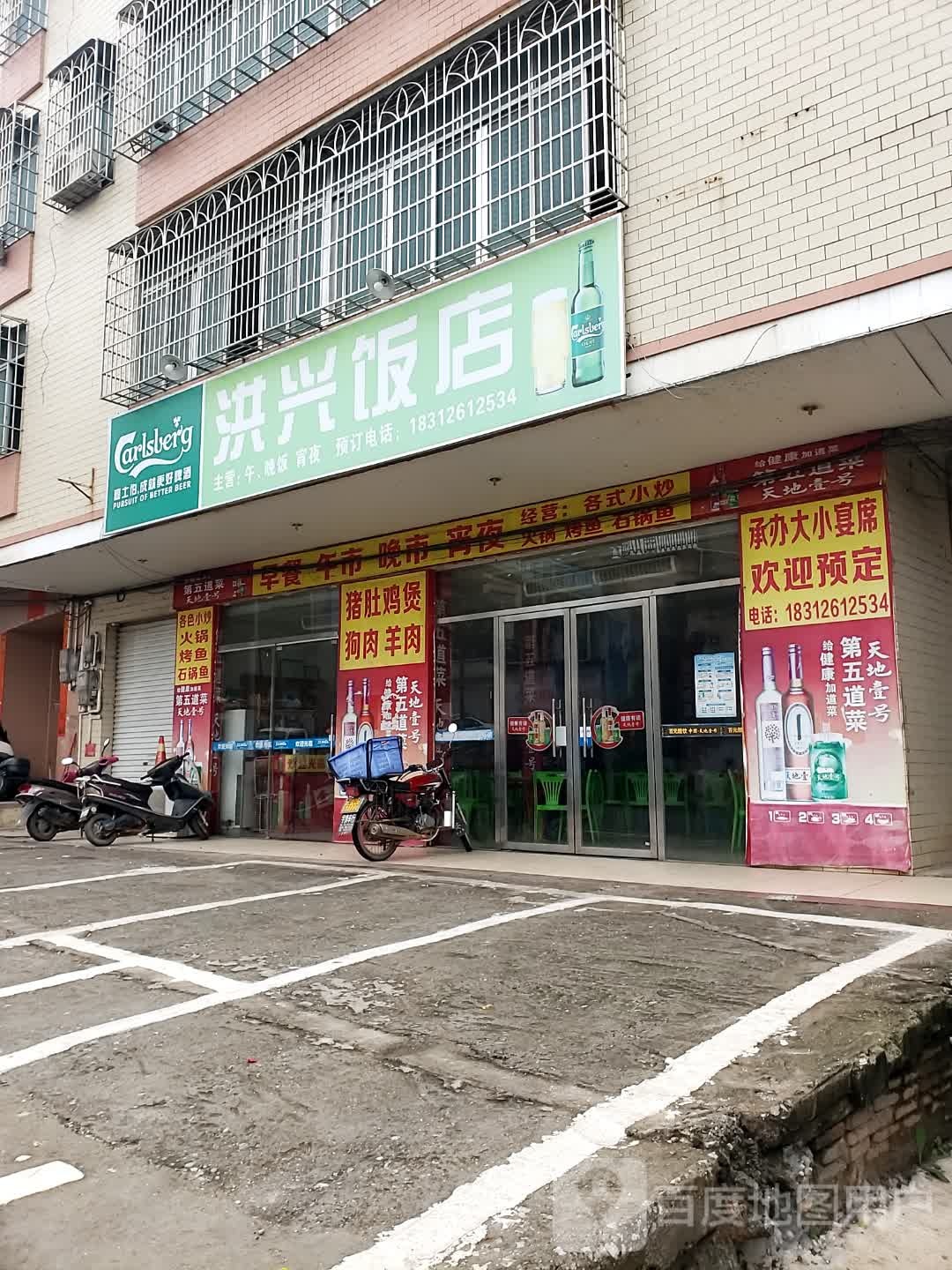 洪兴饭店(丁堡食品站店)
