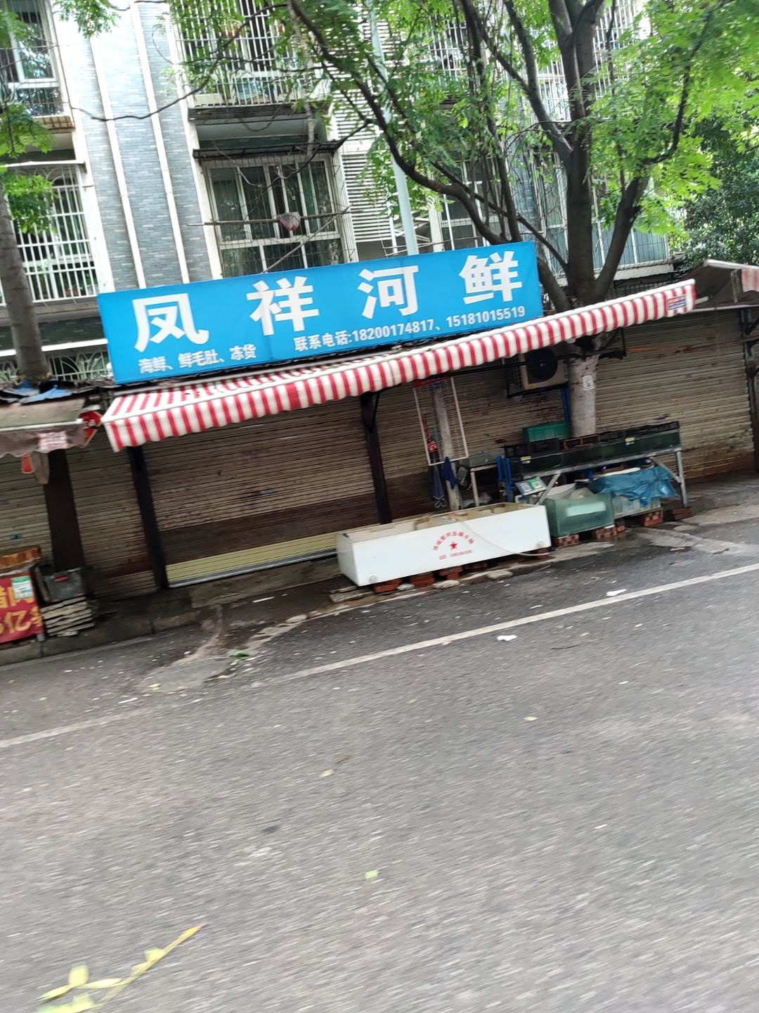 凤祥河鲜