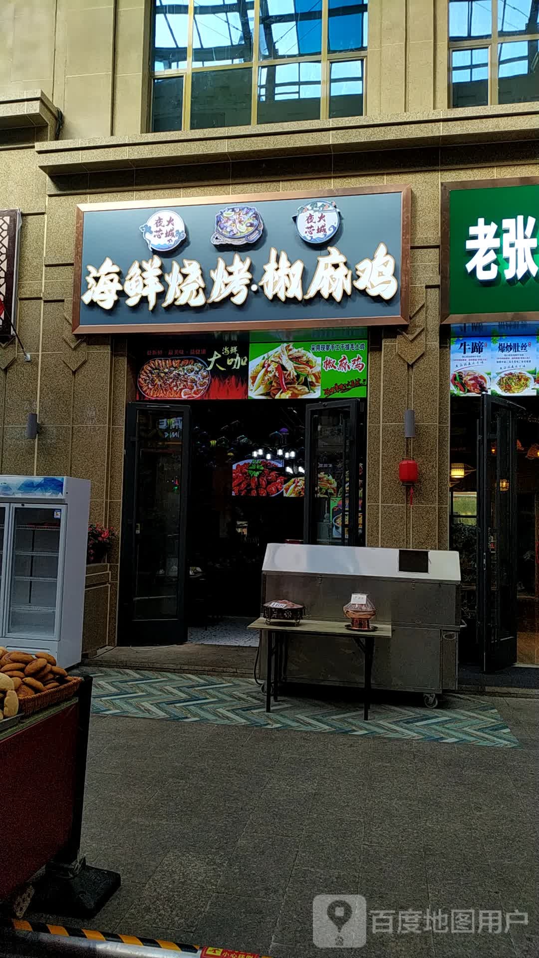 海鲜烧烤椒麻鸡