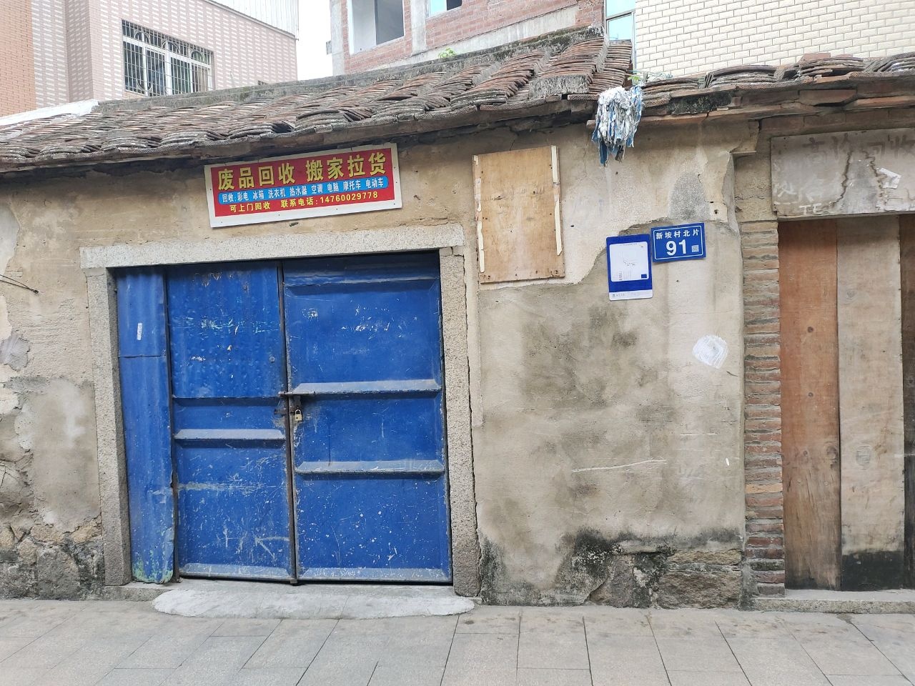 废品回收