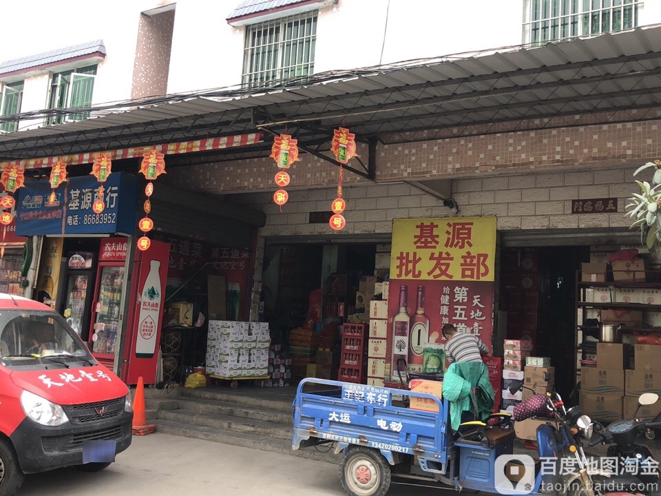 基源商行