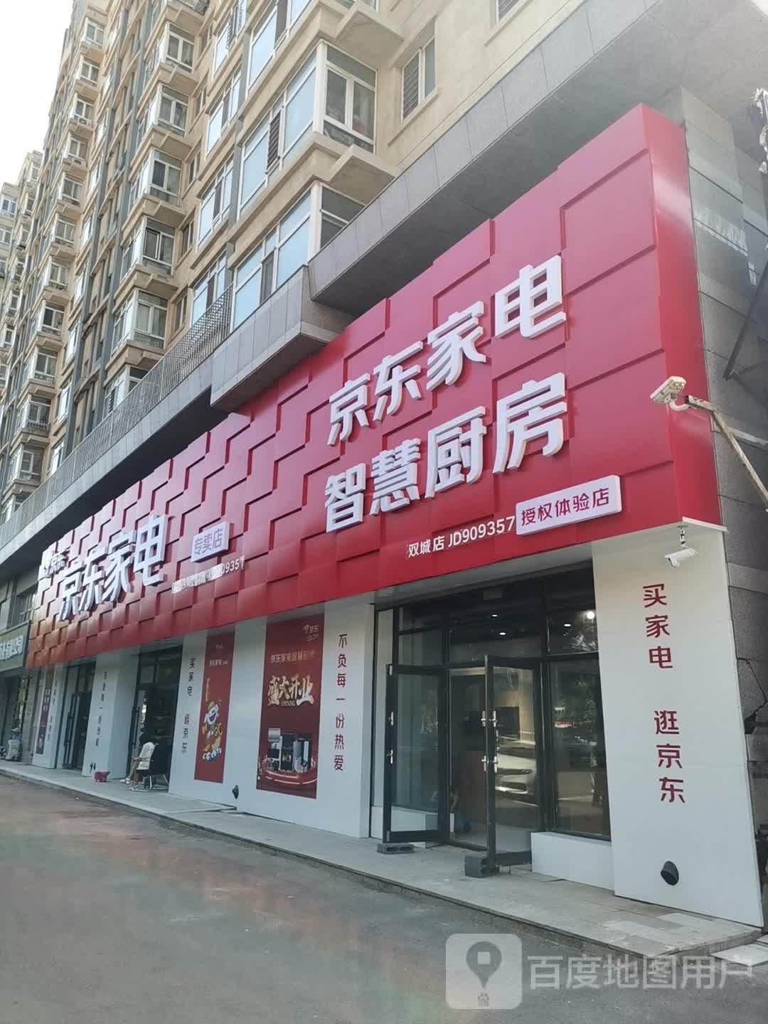 东京家电(双城区民乐店)