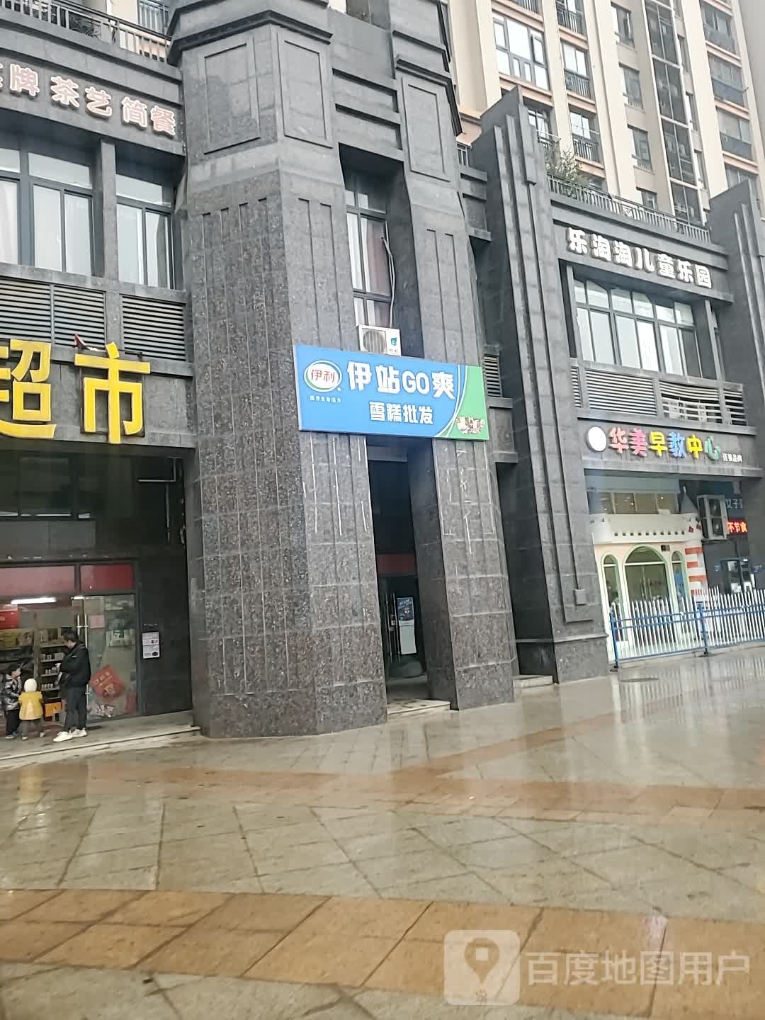 伊站GO爽(宏维·星都店)