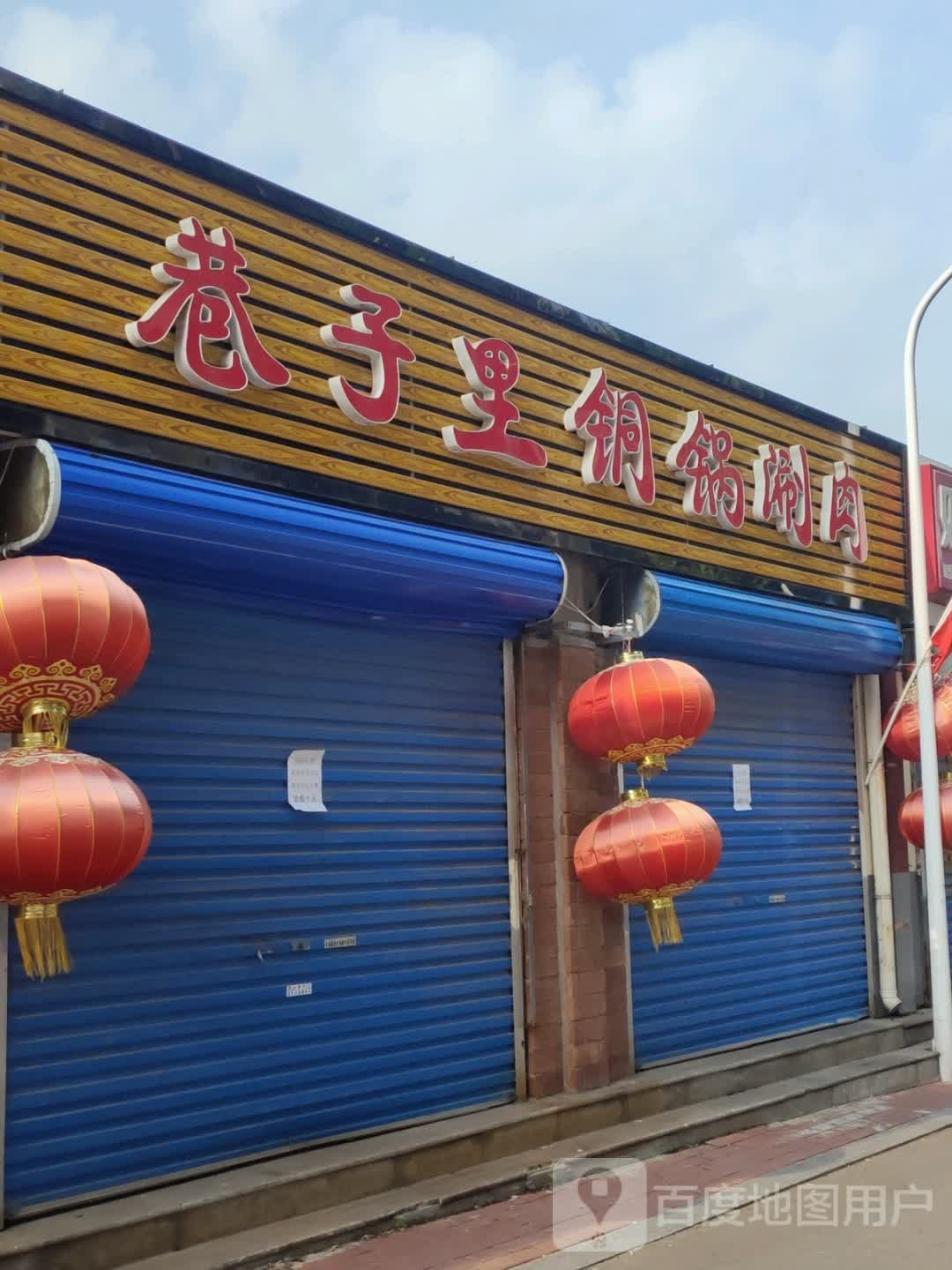 巷子里铜锅涮肉