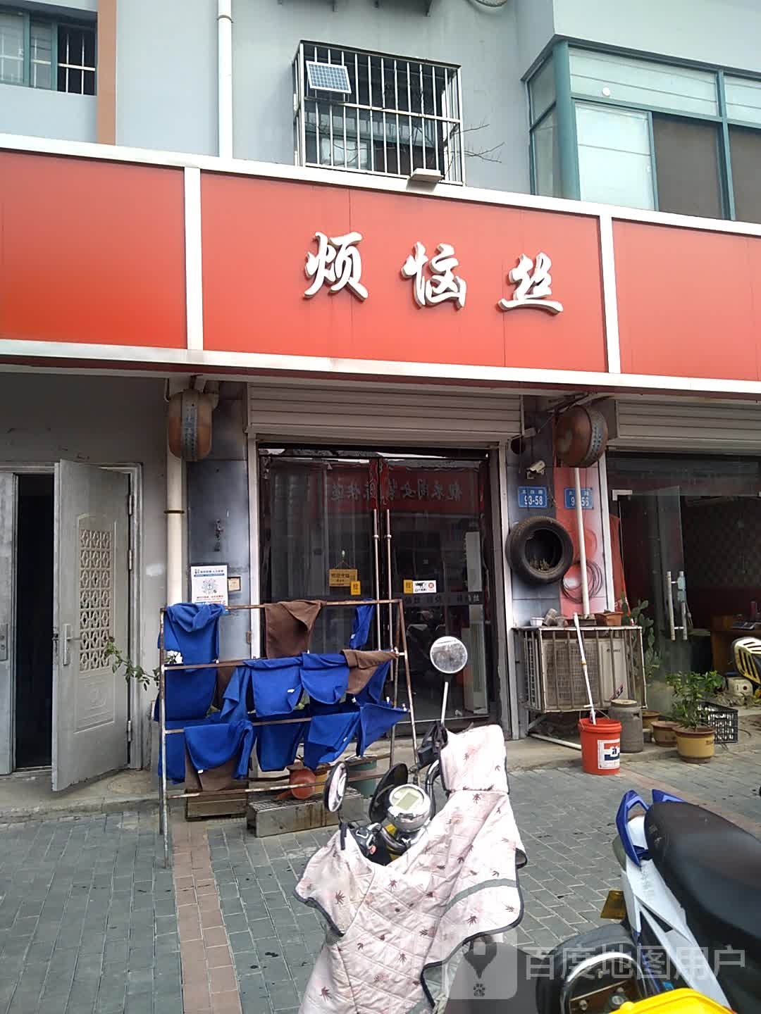 烦恼丝专业发型设计(太白路店)