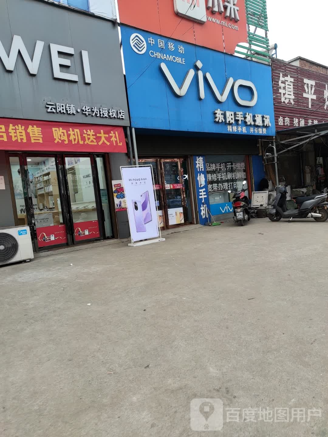 VIVO东阳手机通讯