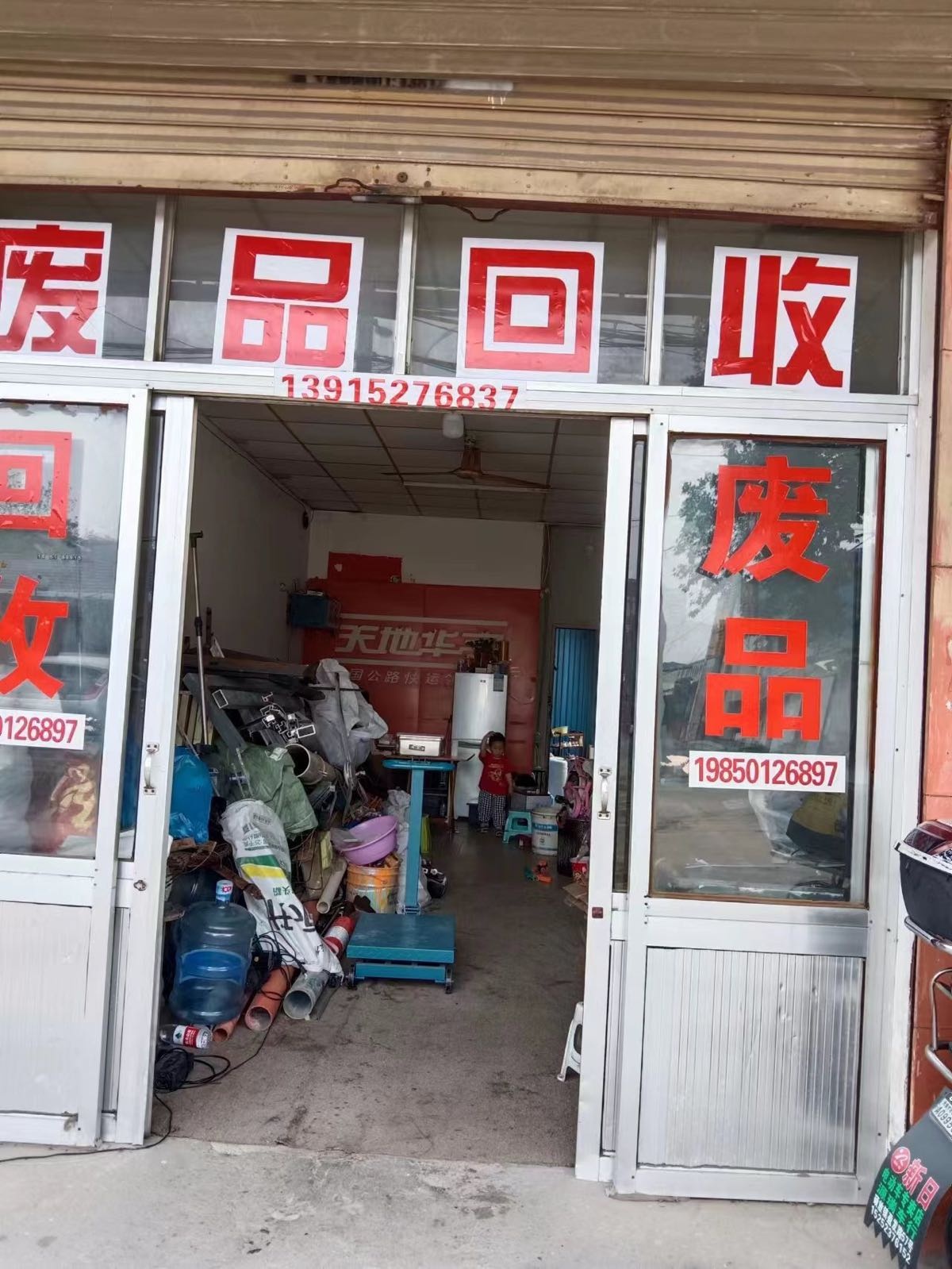 废站回收