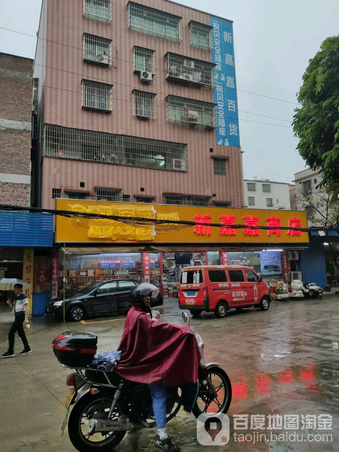 新嘉家商店(288乡道店)