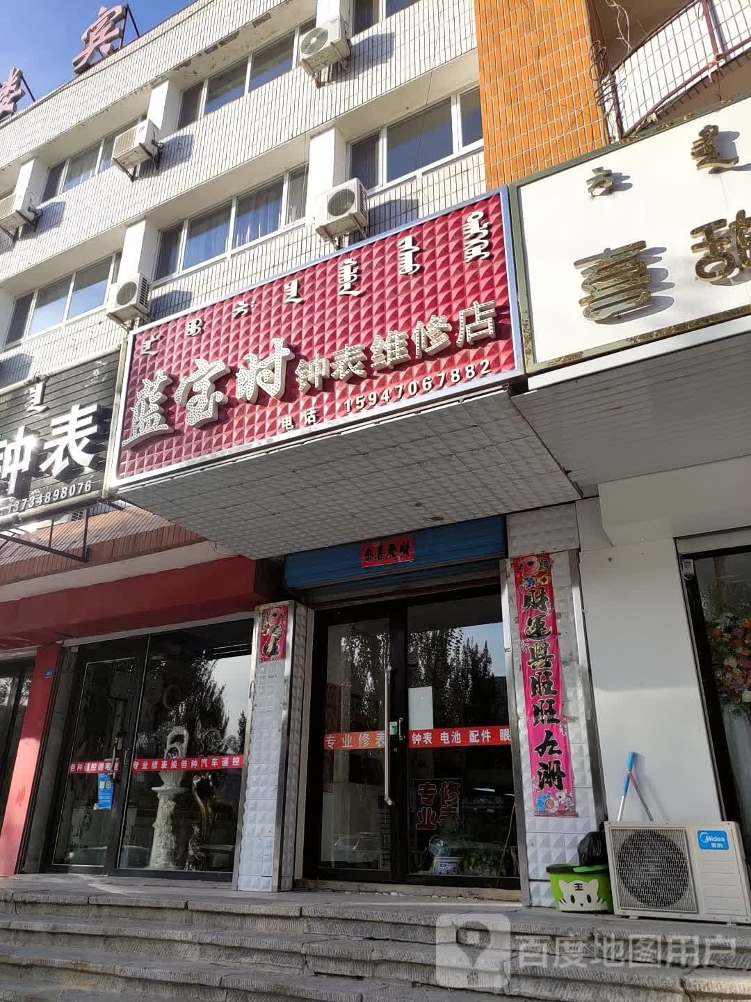 蓝宝时钟表维休店