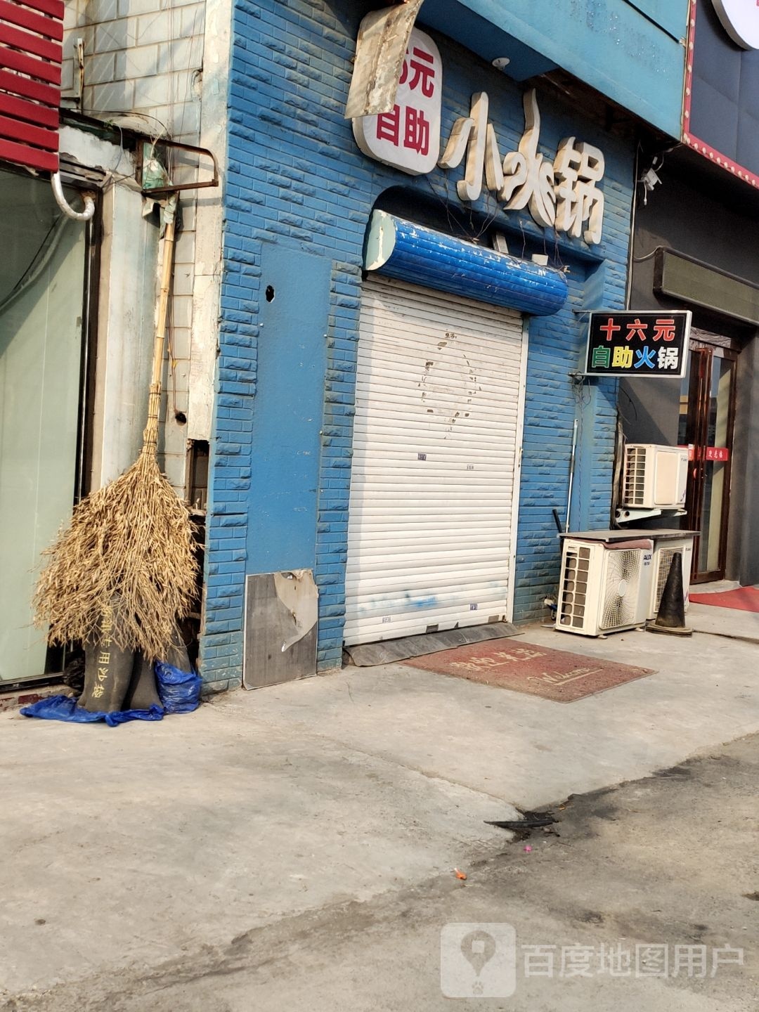 十六元自助小活过