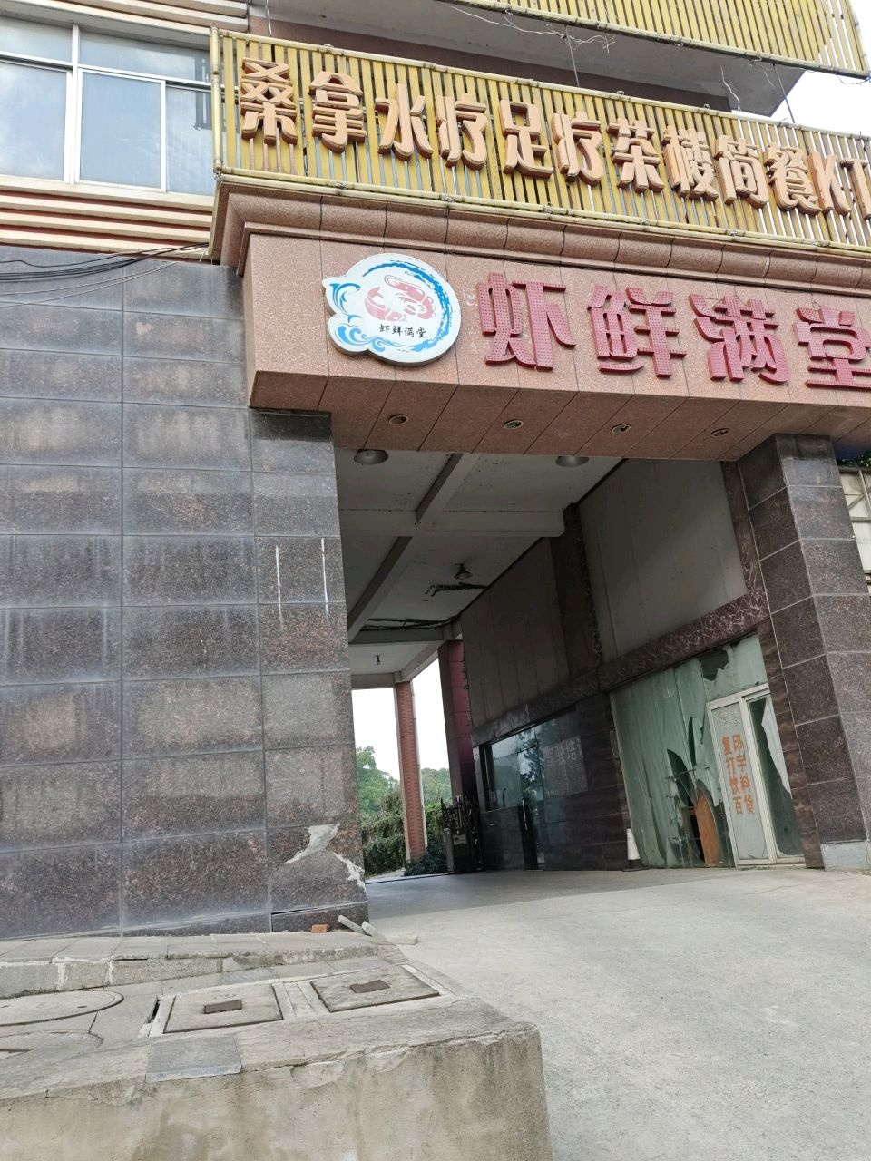 桑拿水疗足疗茶楼简餐KTV