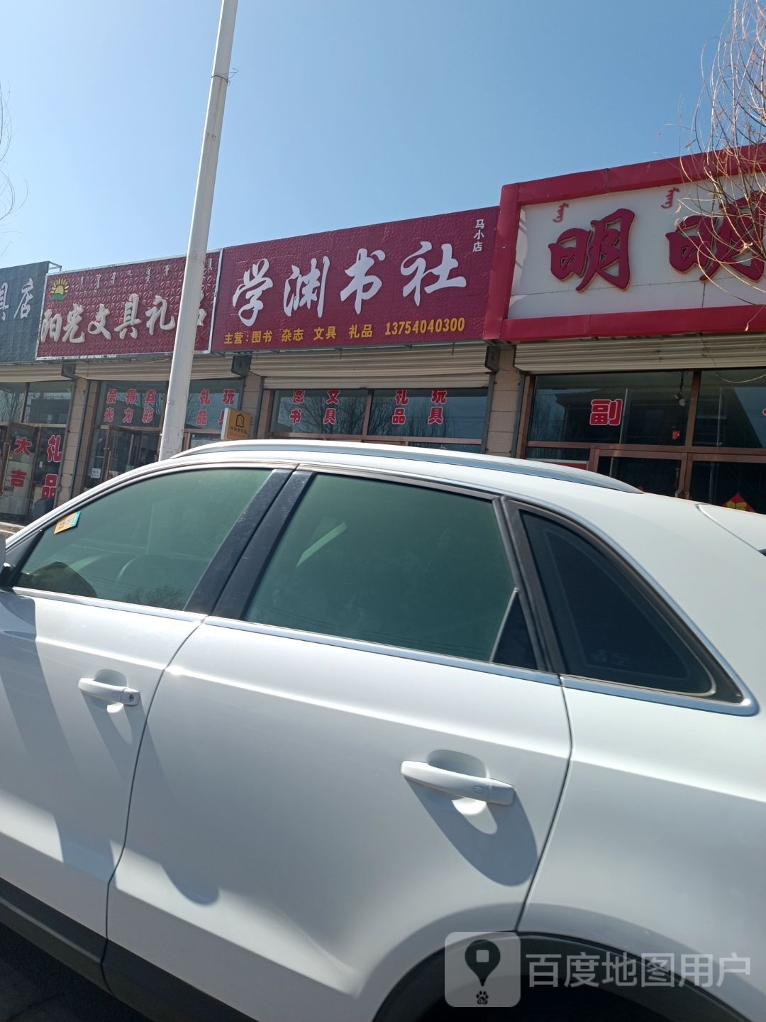 学渊书社(马小店)