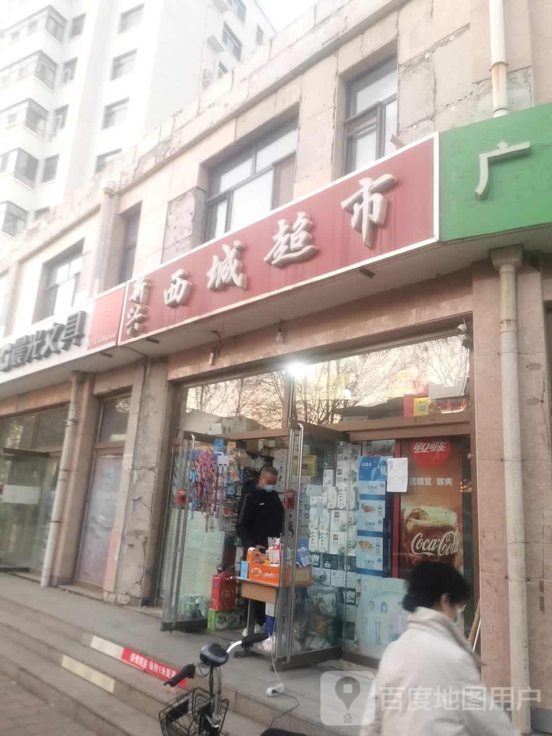 新兴西城超市