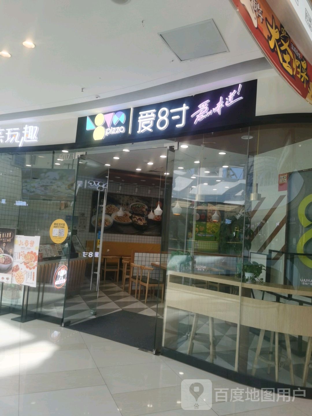 爱8寸披萨(盐城吾悦广场分店