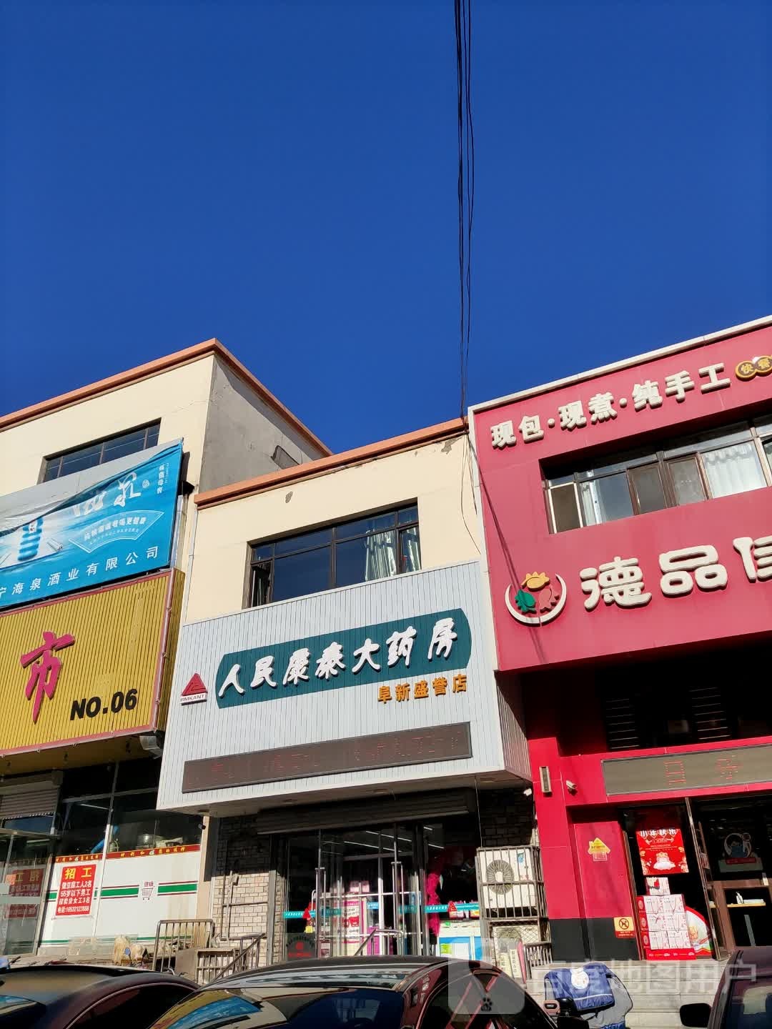 人民康泰大药房(皋新盛誉店)