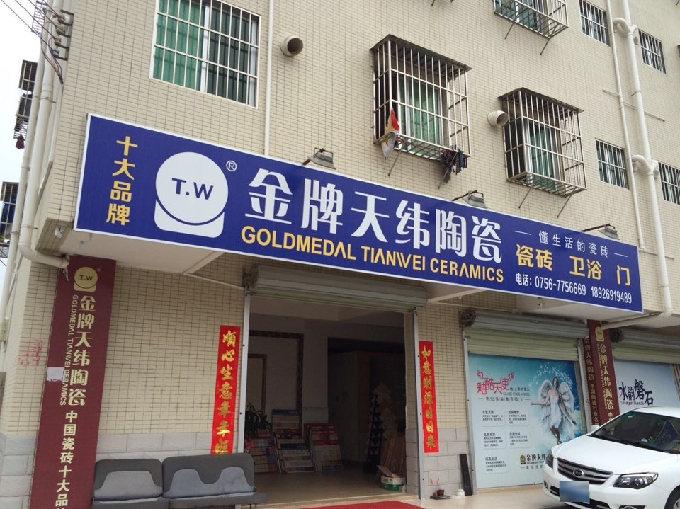 金牌天纬陶瓷