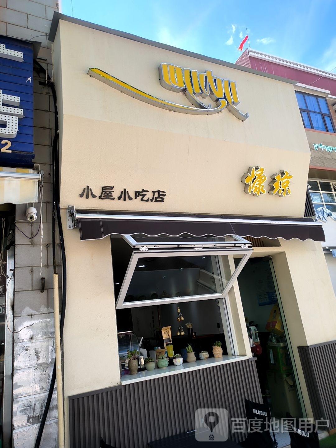 慷琼(小屋小吃店)
