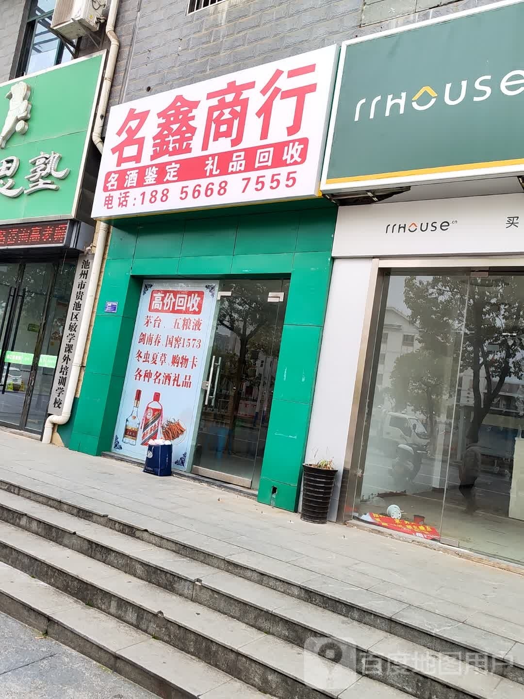 名兴商行
