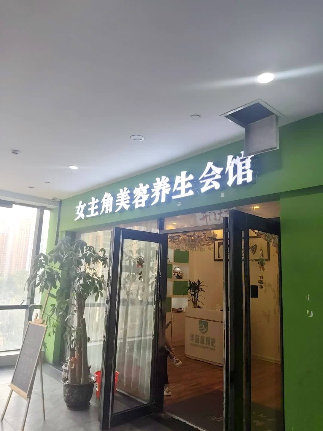 女主角美容养生会馆(鹏晖广场店)