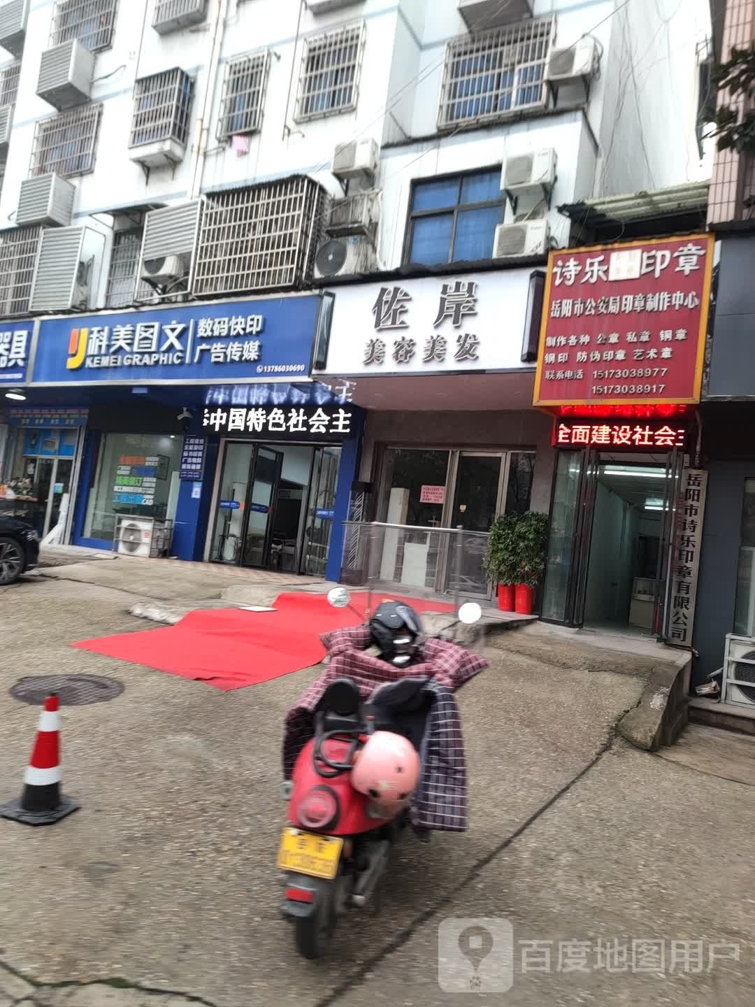 佐岸做美美发