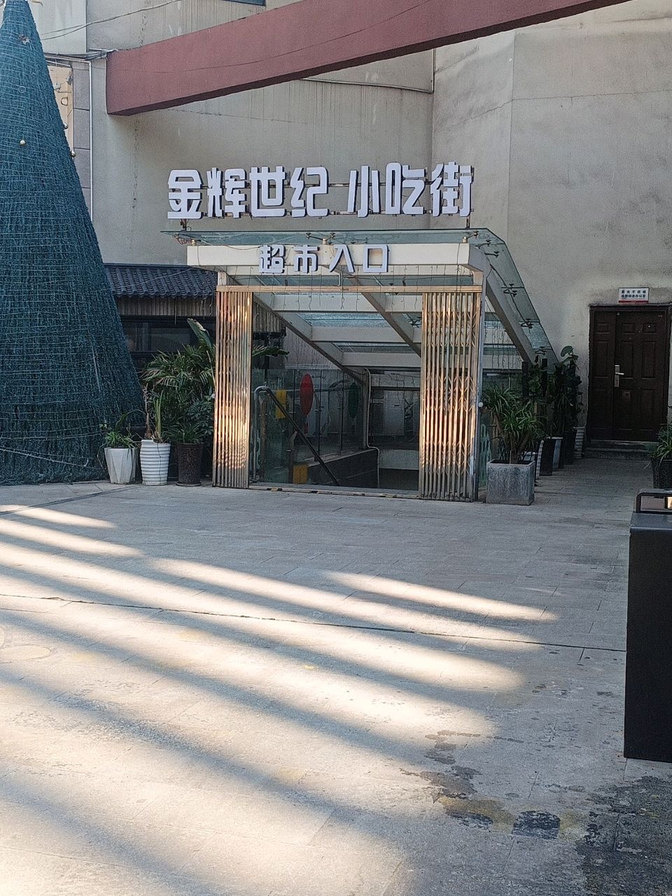 金辉世纪小吃街