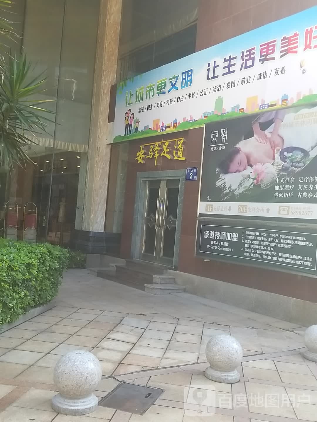 安驿足道(南安大酒店店)