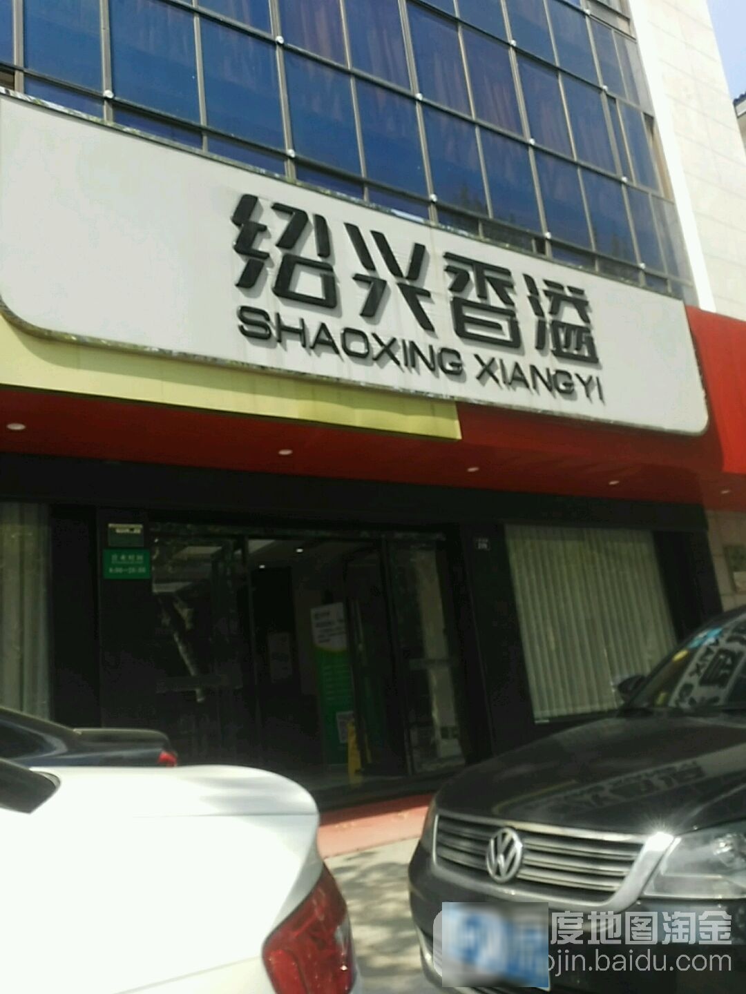 香溢直营店(人民西路店)