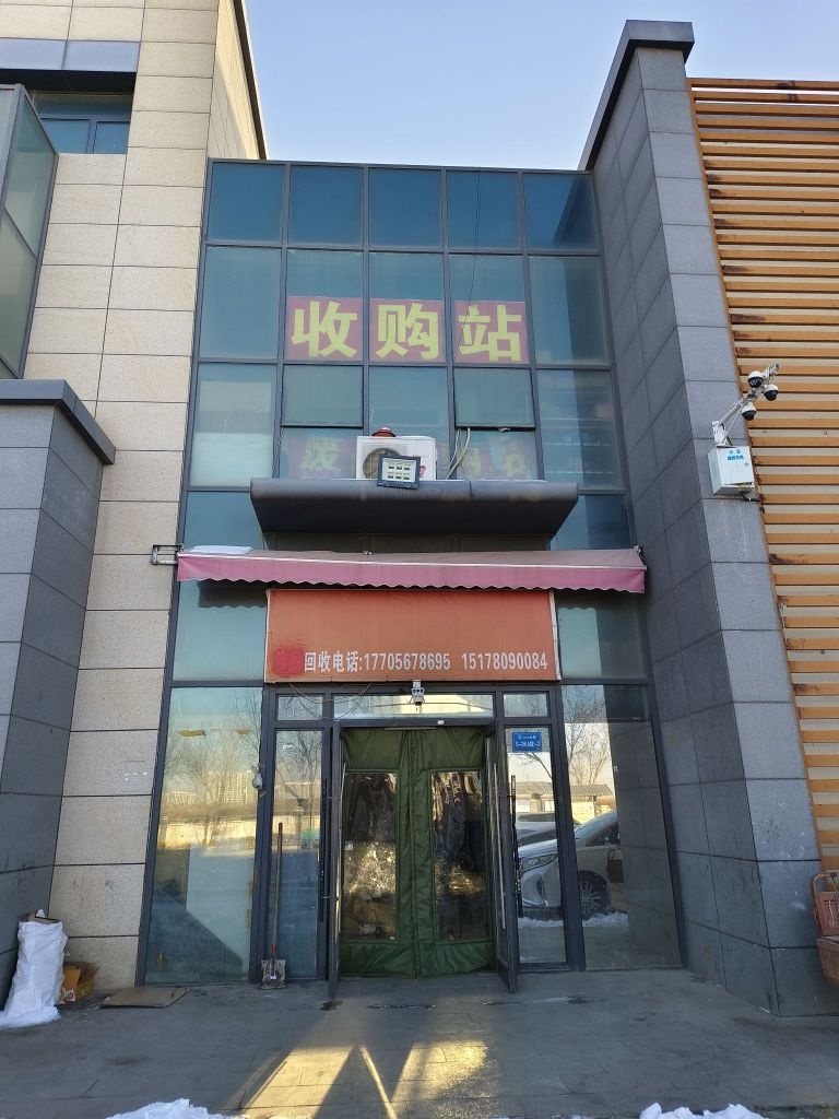 废品收购站