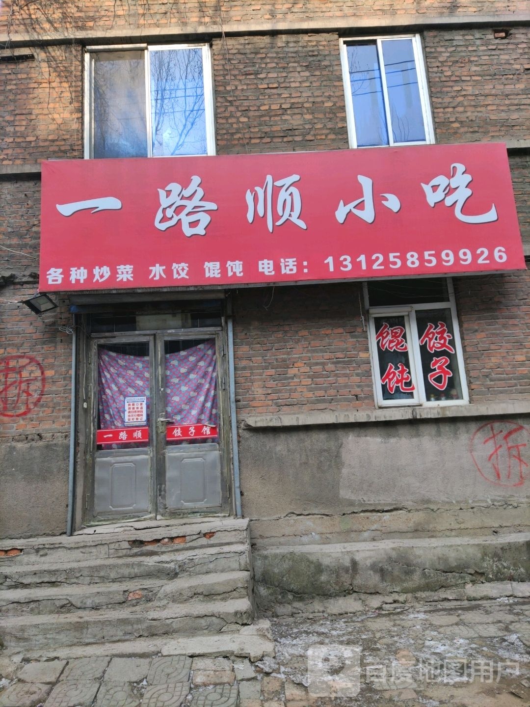 一路顺小吃
