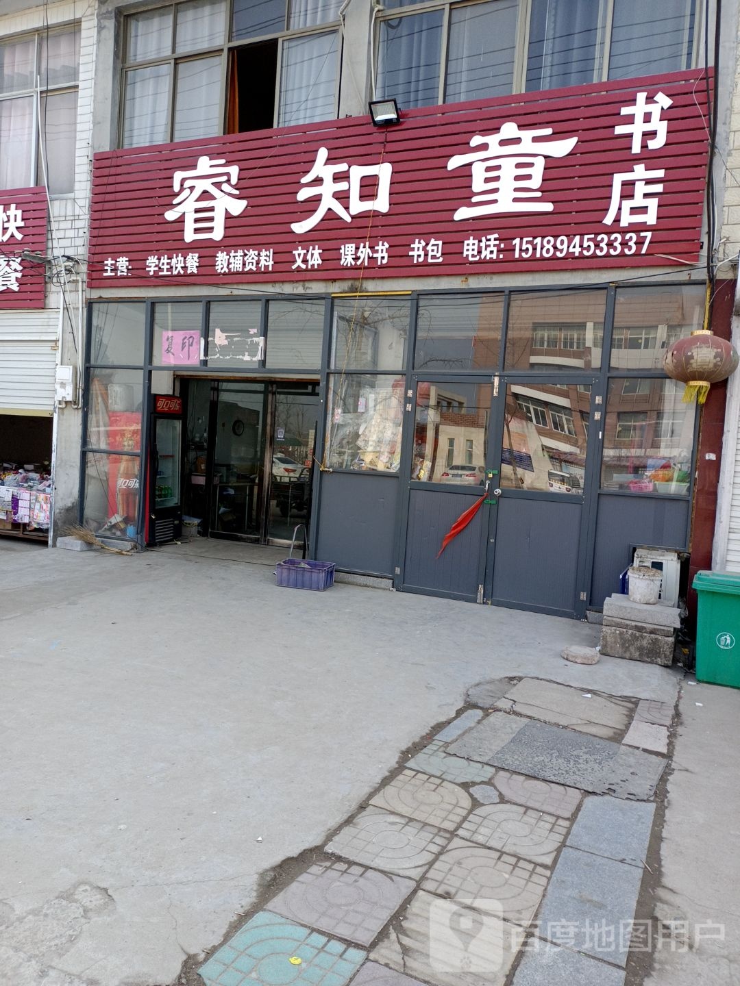 睿知童
