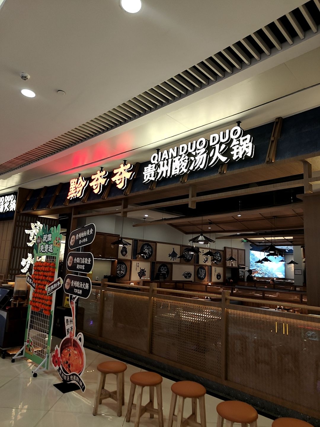 黔奇奇贵州酸汤火锅(和安·宁春城店)