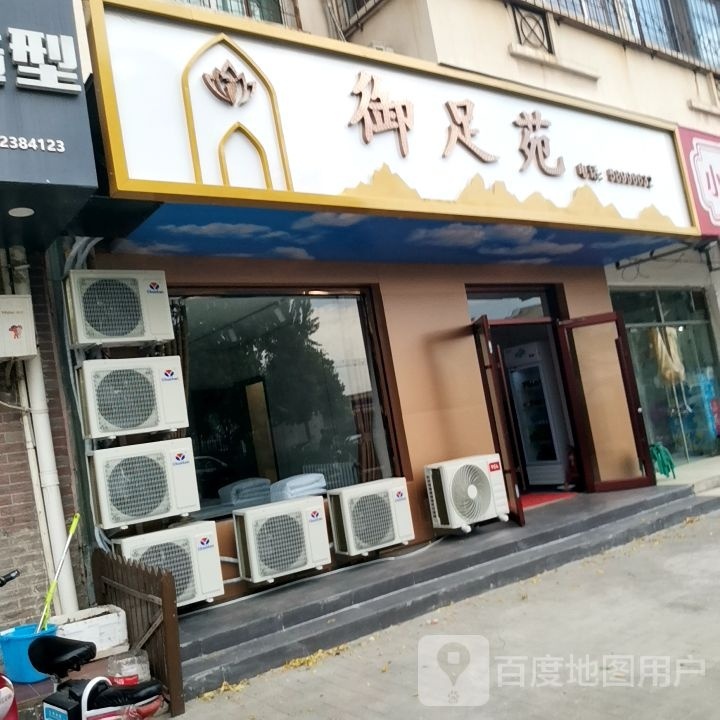 御足苑(大直沽八号路店)