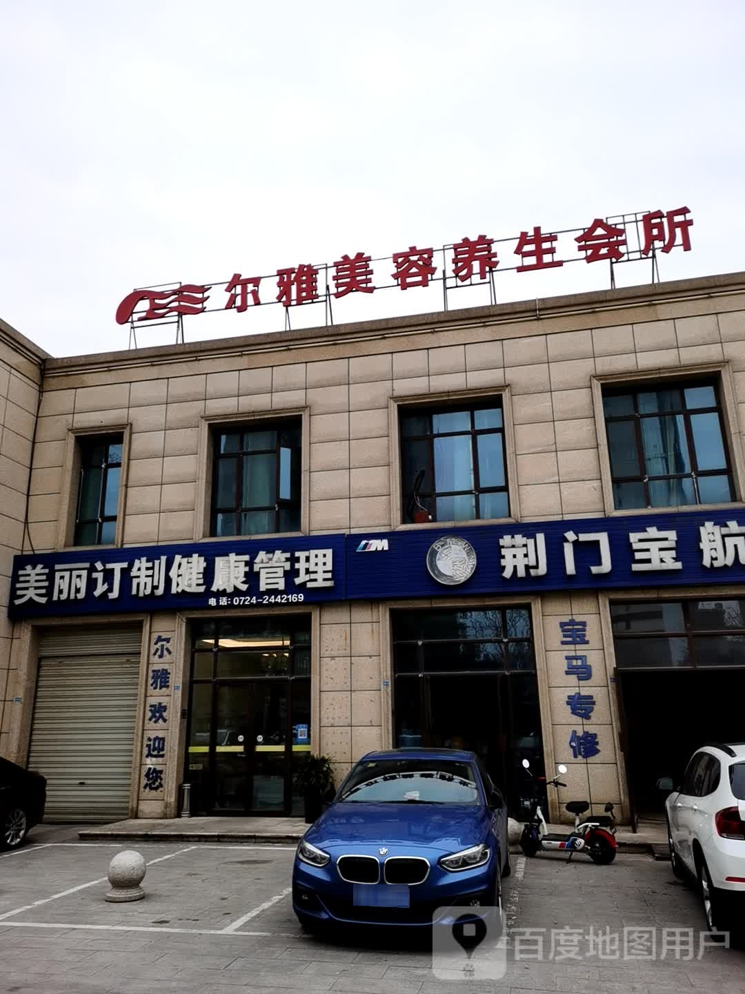 尔雅美容(龙井大道店)
