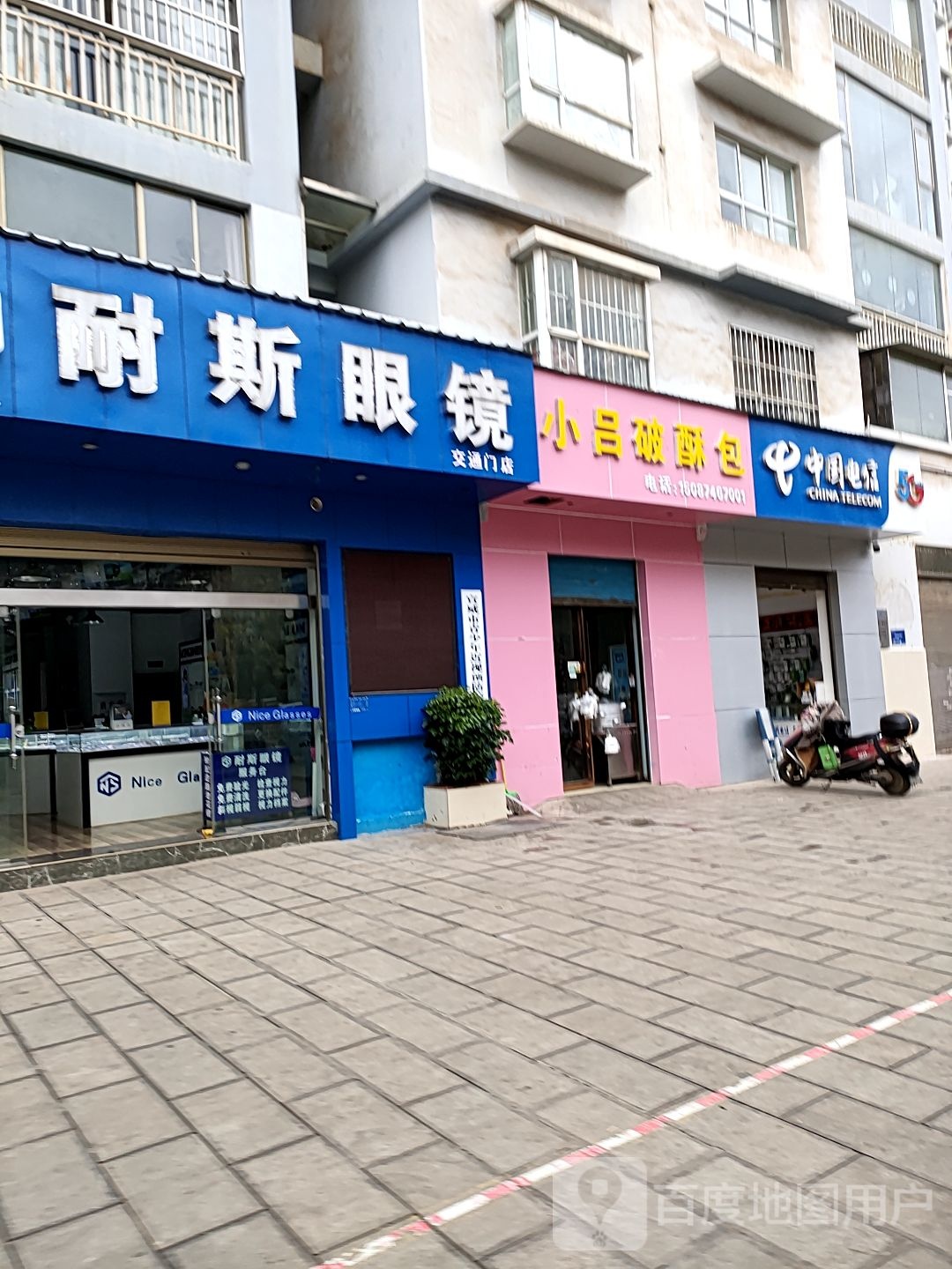耐斯眼镜(交通门店)