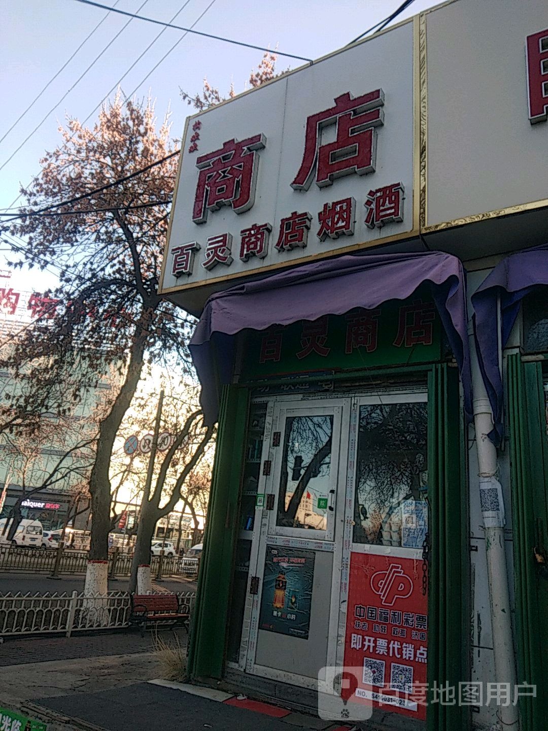 百灵商店烟酒