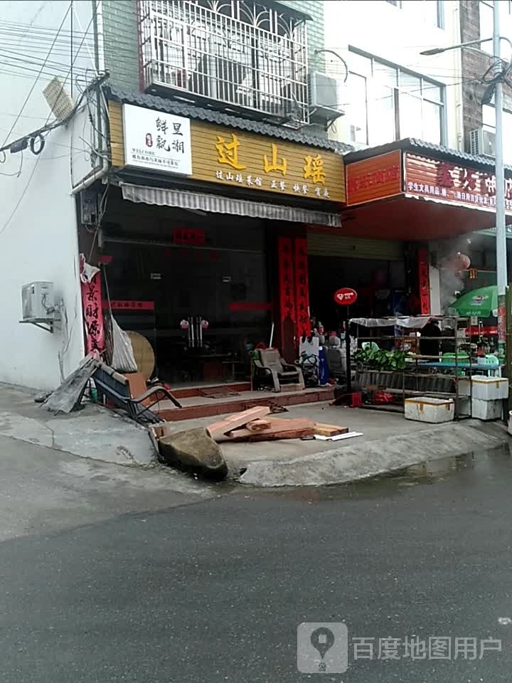 过山瑶(鲜里飘湘饭店)