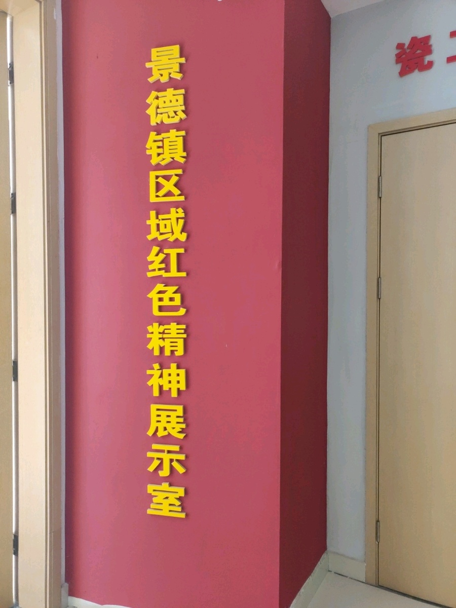 景德学院院-景德镇区域红色精神展示室