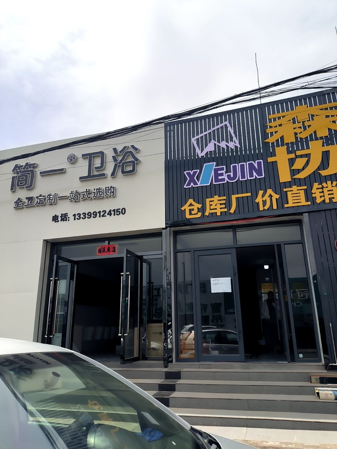 简一卫浴(麻地湾路店)